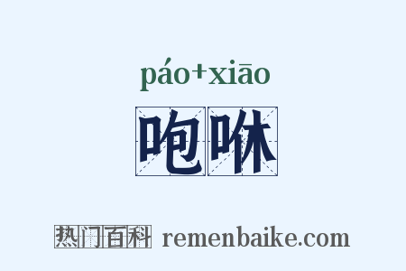 咆咻是什么意思的图片